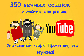 350 вечных ссылок из профилей с сайтов для видео Ютуб
