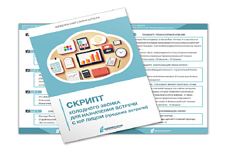 Скрипты продаж