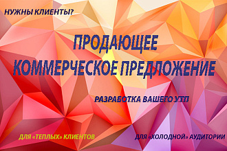 Напишу продающее коммерческое предложение, опишу ваше УТП