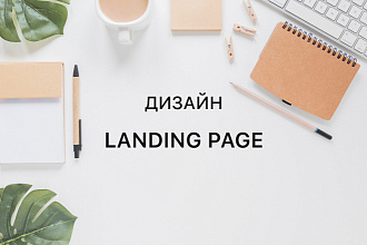 Дизайн Landing Page