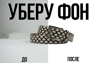 Уберу фон на ваших фотографиях. до 35 шт