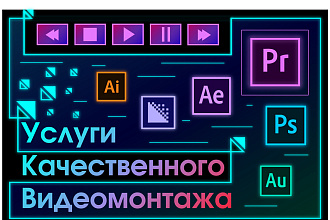 Быстро и качественно смонтирую видеоролик из ваших файлов