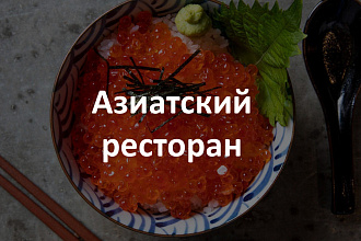 Презентация Меню Азиатского ресторана