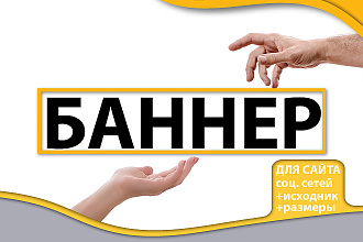Создам статичный Баннер для Вашей рекламы