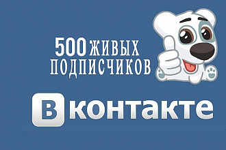 500 подписчиков в группу Вконтакте