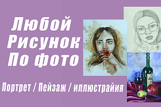 Портрет, иллюстрация по фото