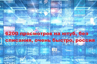 6200 просмотров на ЮТУБ, без списания, Россия, очень быстро