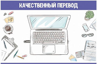 Сделаю качественный перевод с английского языка на русский