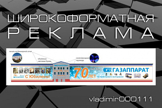 Широкоформатная наружная реклама
