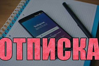 Массовая отписка в instagram