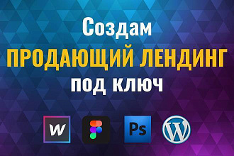 Сверстаю продающий лендинг под ключ