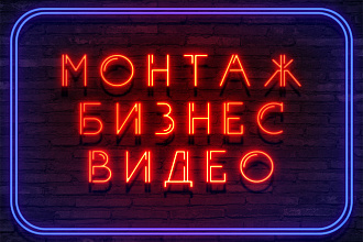 Монтаж видео для бизнеса