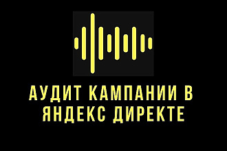 Аудит рекламных кампаний в Яндекс Директ