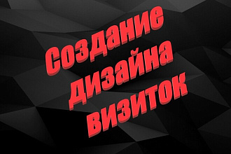 Дизайн визиток