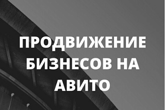 Продвижение в Авито