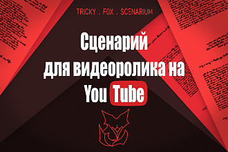 Сценарий для видеоролика на YouTube