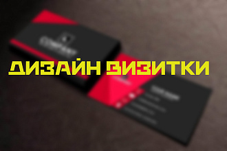 Разработаю уникальный дизайн визитки, для Вас