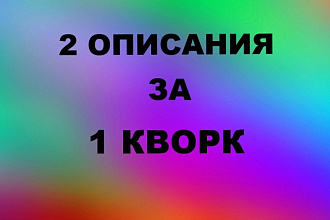 Описания товаров по вашему шаблону и с моей фантазией