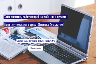 Создам твой сайт визитку