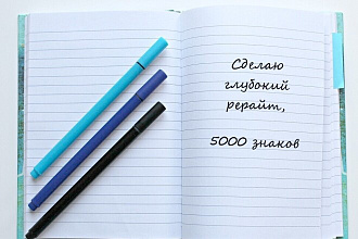 Сделаю глубокий рерайт