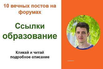 Ссылки образование. Размещу крауд ссылки на форумах образования