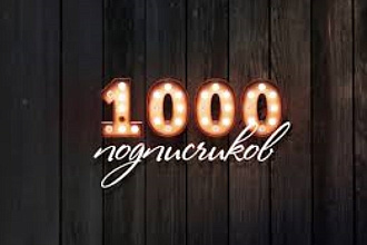 1000 подписчиков Instagram