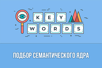 Подбор семантического ядра