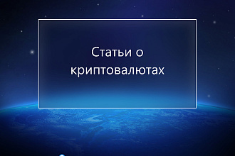 Статьи о криптовалютах