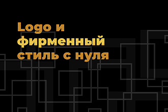Создам logo и фирменный стиль