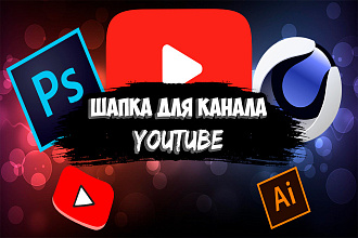 Сделаю оформление для youtube канала
