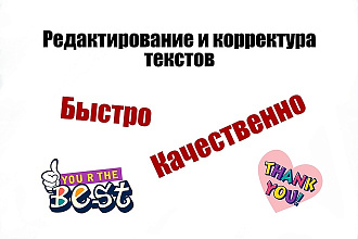 Редактирование и корректура любых текстов
