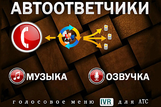 Озвучу автоответчик, голосовое меню IVR для АТС
