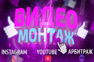 Видеомонтаж Видеодизайн Моушн-дизайн Instagram Youtube Facebook