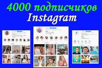 4000 подписчиков в Instagram с гарантией от списаний