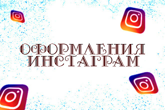 Оформления Инстаграм