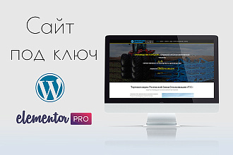 Сайты под ключ на Wordpress
