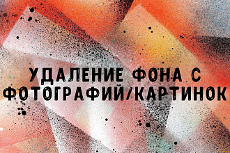 Удаление фона с фотографий и картинок. Быстро и качественно