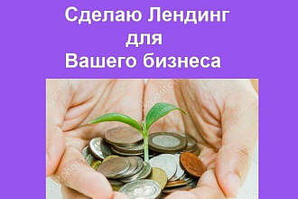 Сделаю Лендинг для Вашего бизнеса