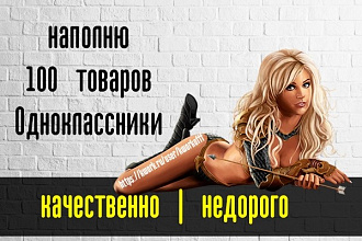 Наполню Одноклассники 100 товаров, опыт 5 лет - контент-менеджер