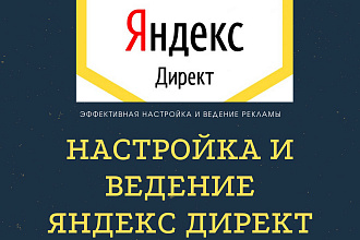 Настройка и ведение в Яндекс Директ под ключ - 1 месяц