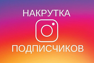 Активные 2000 подписчиков в Instagram