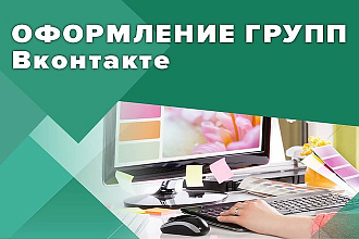 Базовое оформление групп ВК
