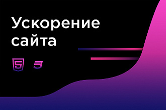 Ускорение сайта, скорость загрузки сайта