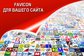 Favicon для вашего сайта