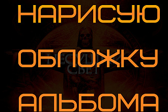 Нарисую обложку песни, трека или альбома