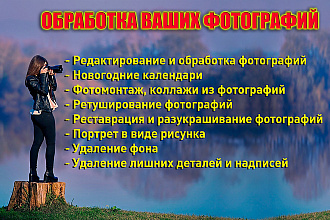 Обработка и редактирование, реставрация, изменение фона на фотографии