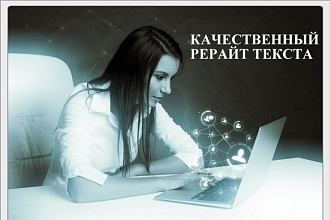 Рерайтинг статьи