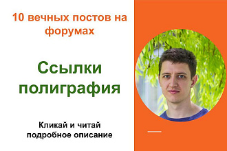 Вечные форумные ссылки полиграфия. Посты на форумах, комментарии