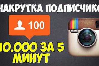 10.000 инстаграм подписчиков