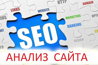 Профессиональный SEO-анализ любого сайта